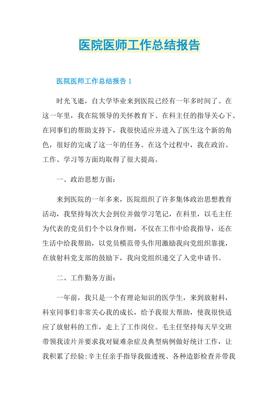 医院医师工作总结报告.doc_第1页