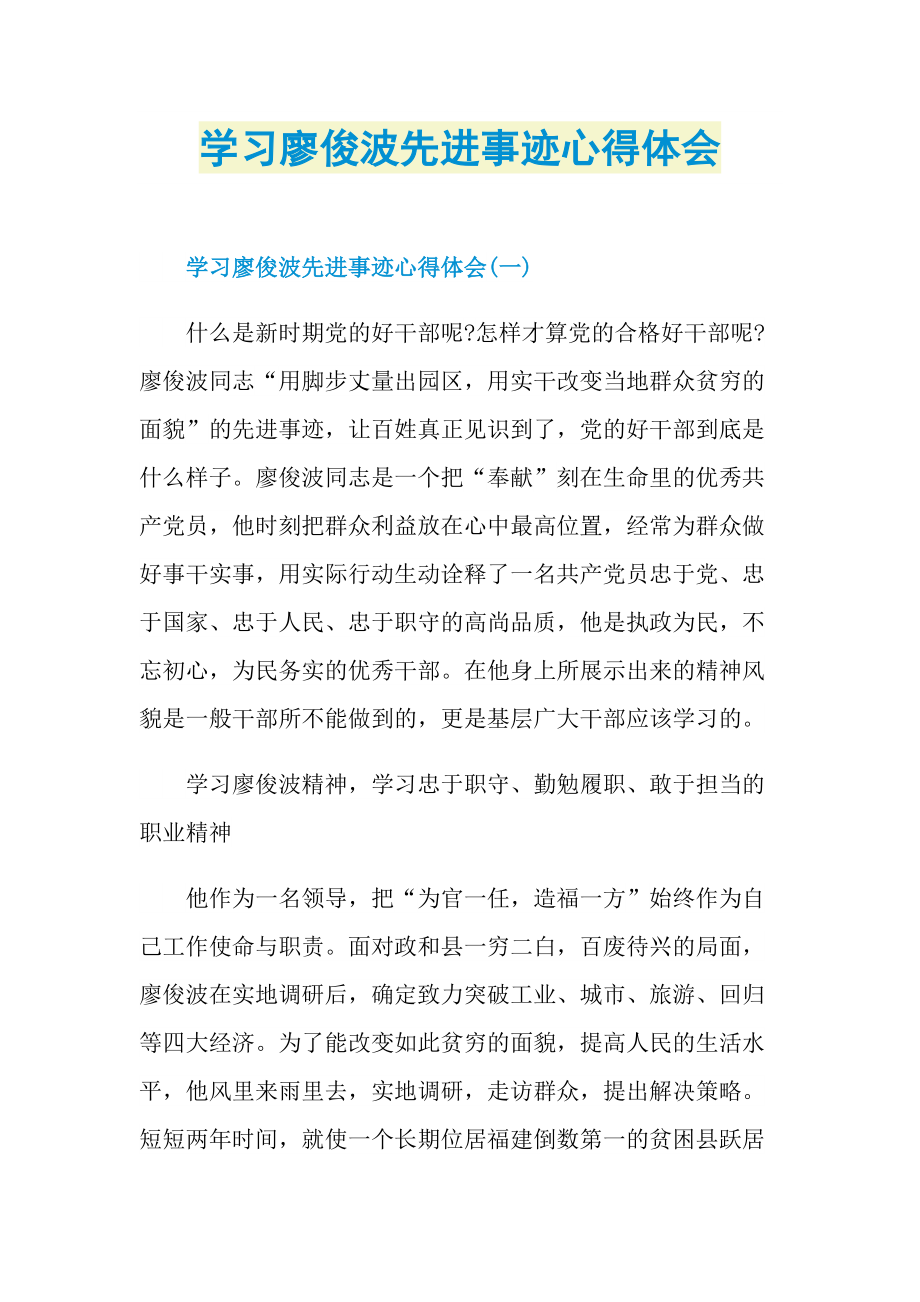 学习廖俊波先进事迹心得体会.doc_第1页