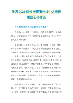 学习2021时代楷模张桂梅个人先进事迹心得体会.doc