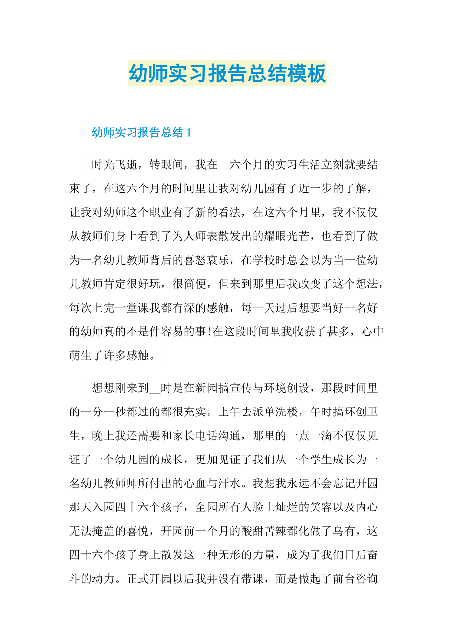 幼师实习报告总结模板.doc_第1页