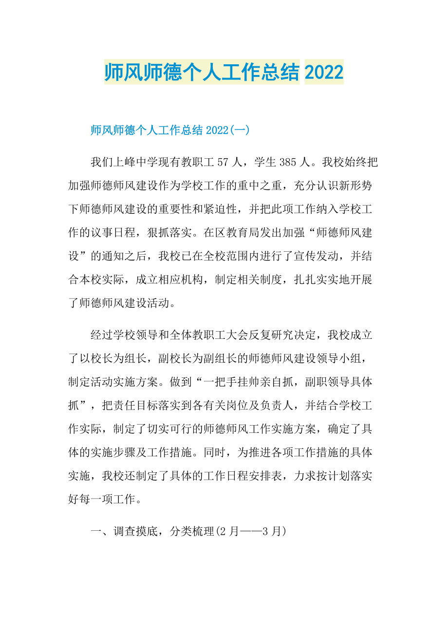 师风师德个人工作总结2022.doc_第1页