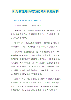 因为有理想而成功的名人事迹材料.doc