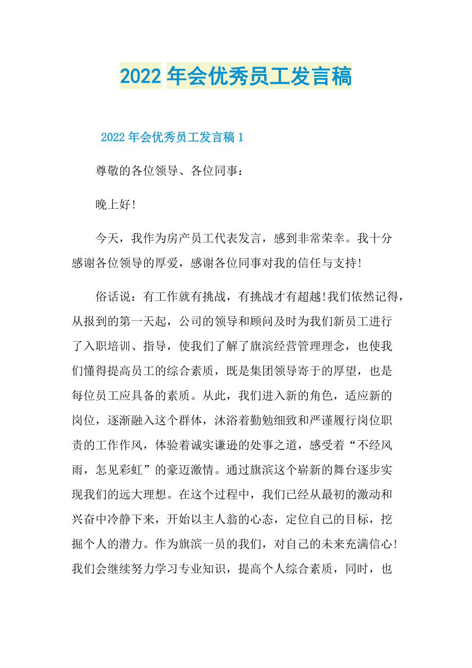 2022年会优秀员工发言稿.doc_第1页