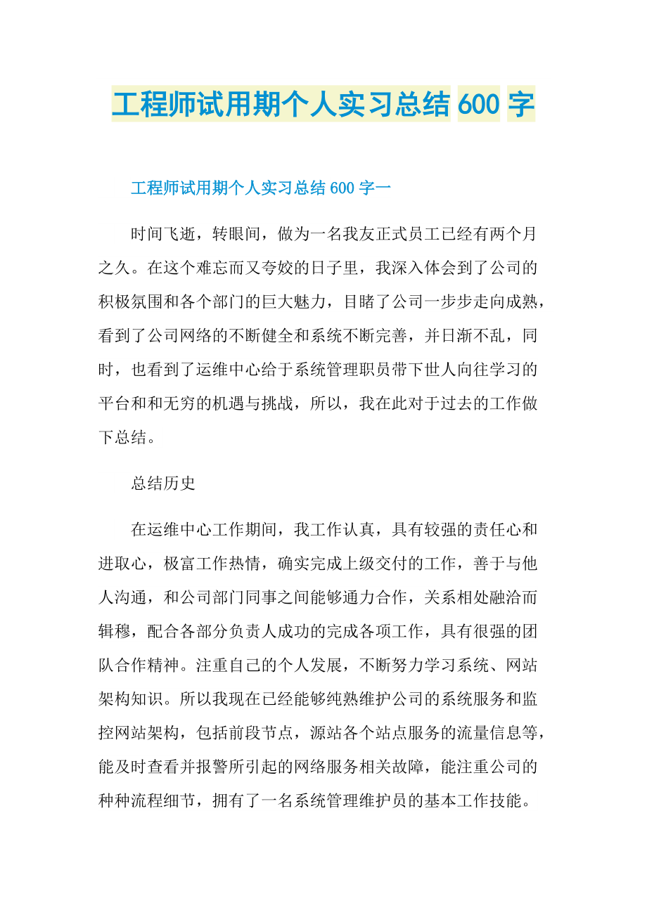 工程师试用期个人实习总结600字.doc_第1页