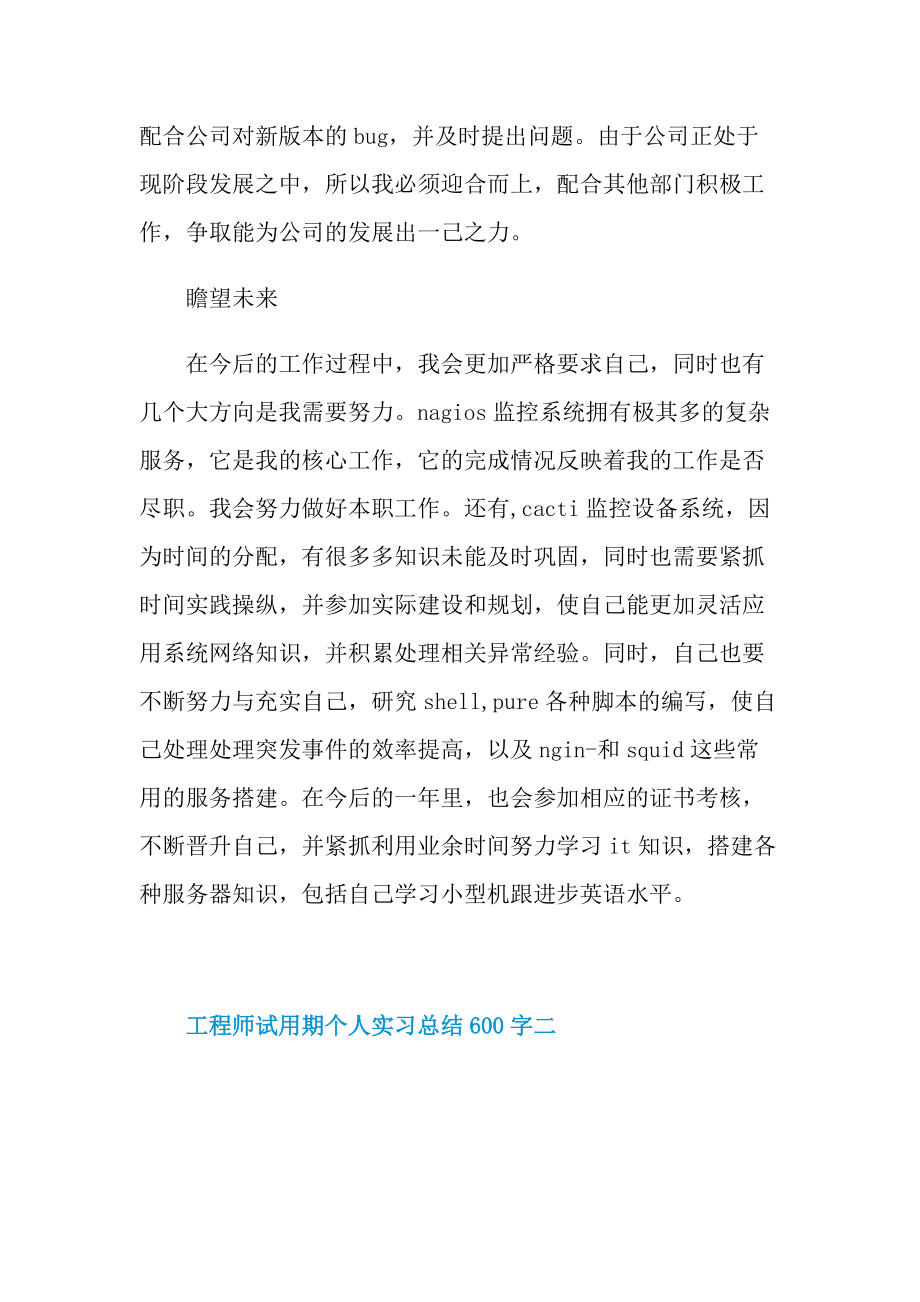 工程师试用期个人实习总结600字.doc_第3页