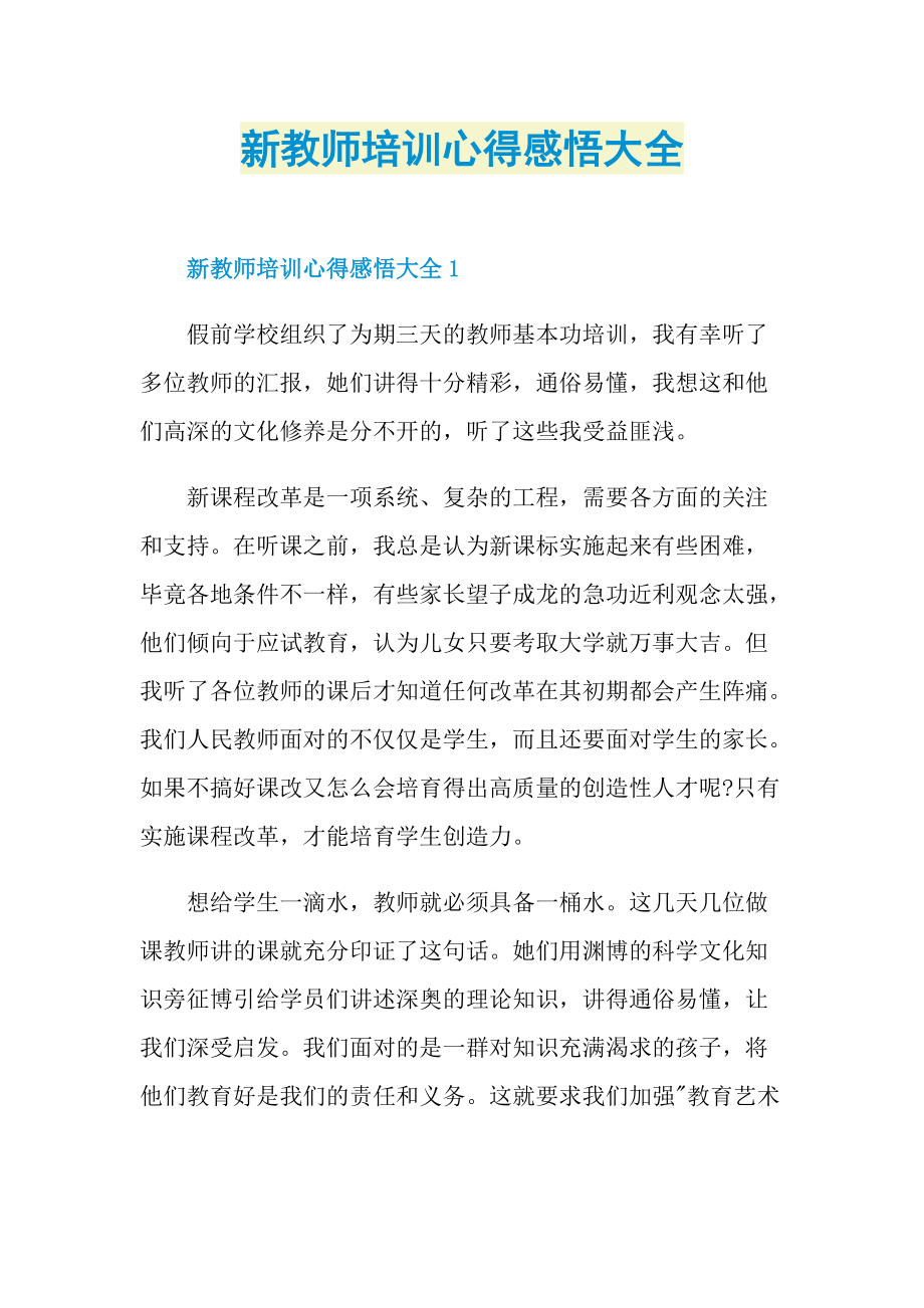 新教师培训心得感悟大全.doc_第1页