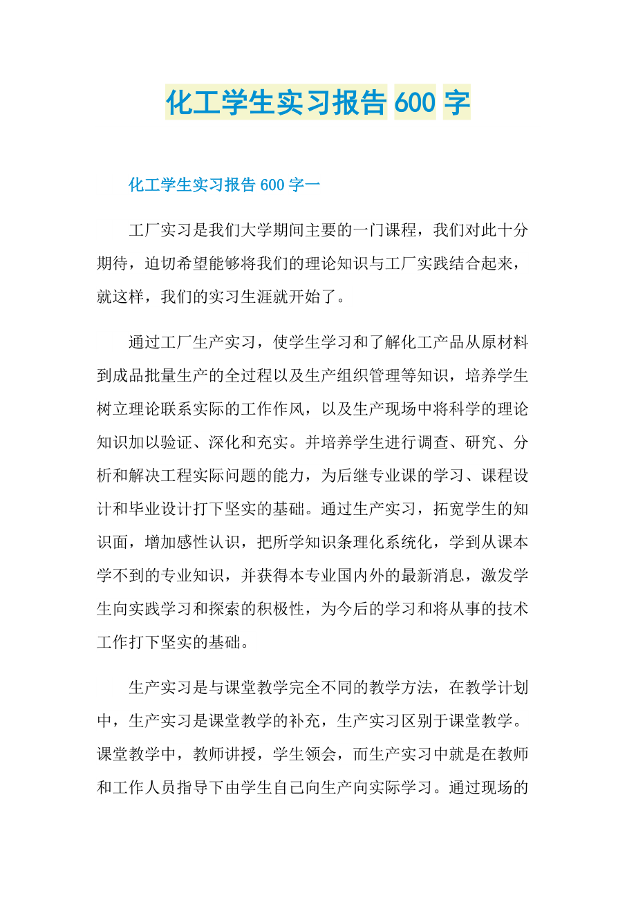 化工学生实习报告600字.doc_第1页