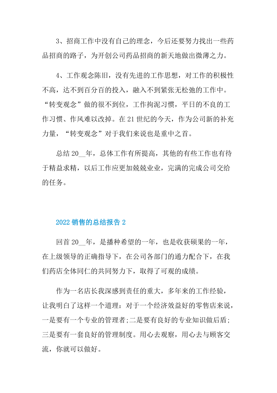 2022销售的总结报告.doc_第3页