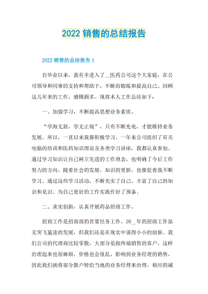 2022销售的总结报告.doc