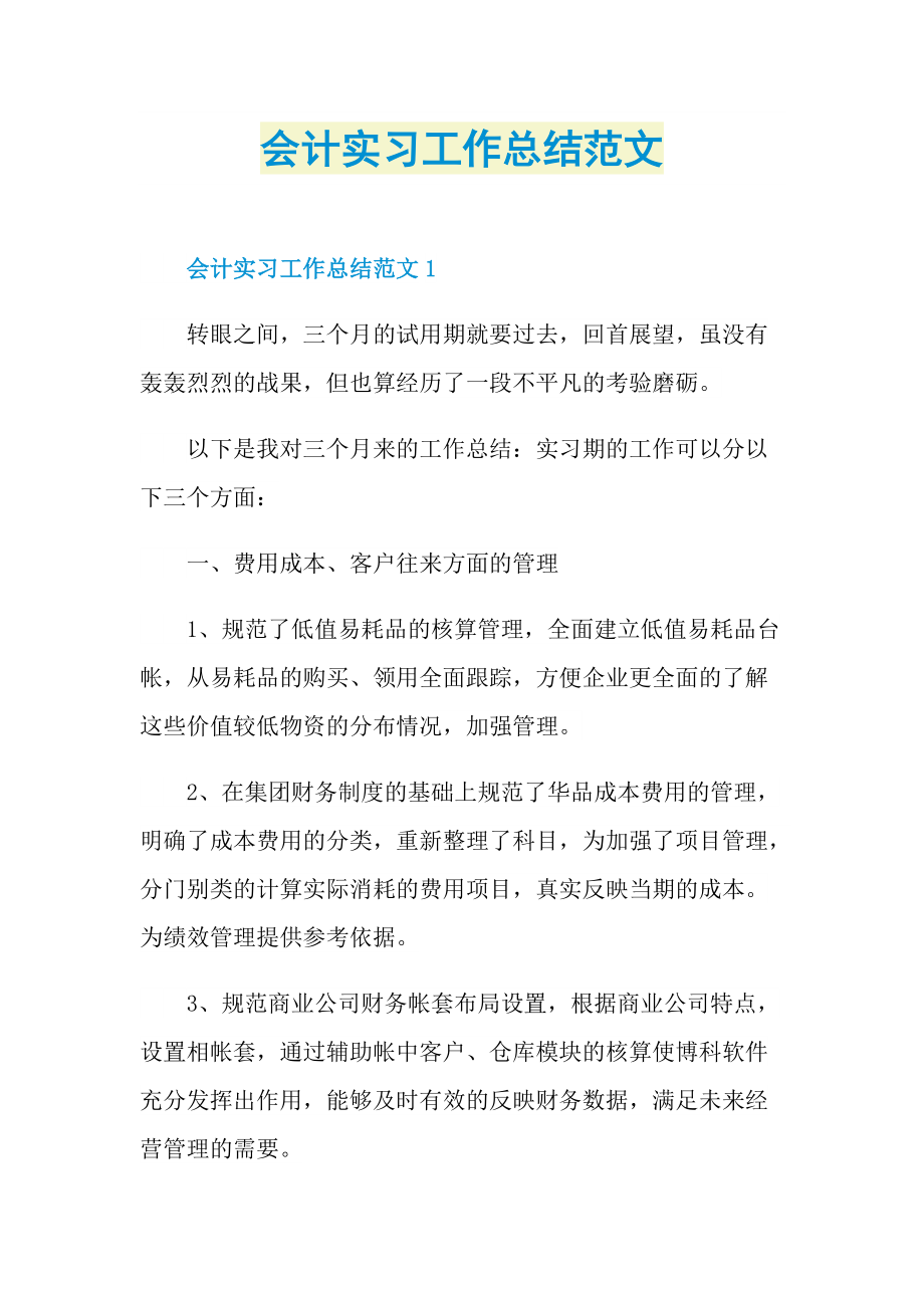 会计实习工作总结范文.doc_第1页