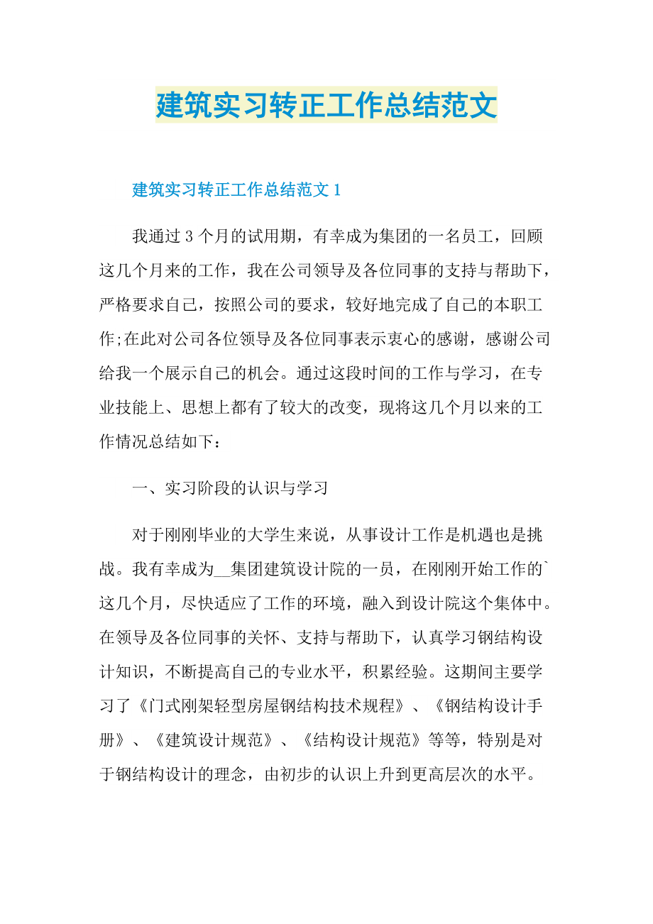 建筑实习转正工作总结范文.doc_第1页