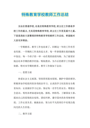 特殊教育学校教师工作总结.doc