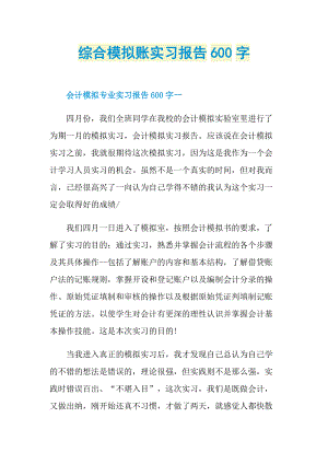 综合模拟账实习报告600字.doc