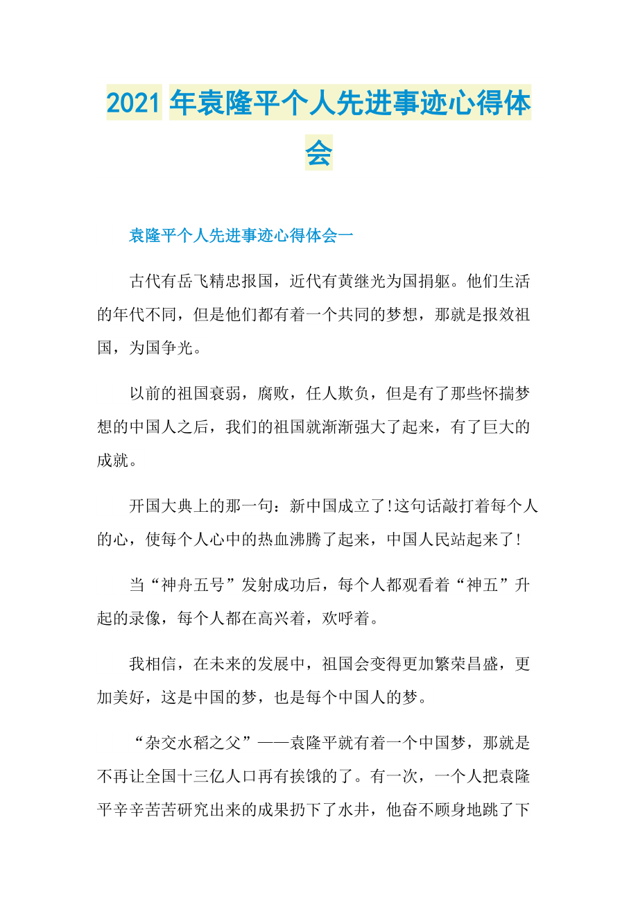 2021年袁隆平个人先进事迹心得体会.doc_第1页