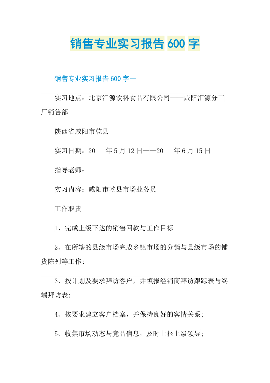 销售专业实习报告600字.doc_第1页