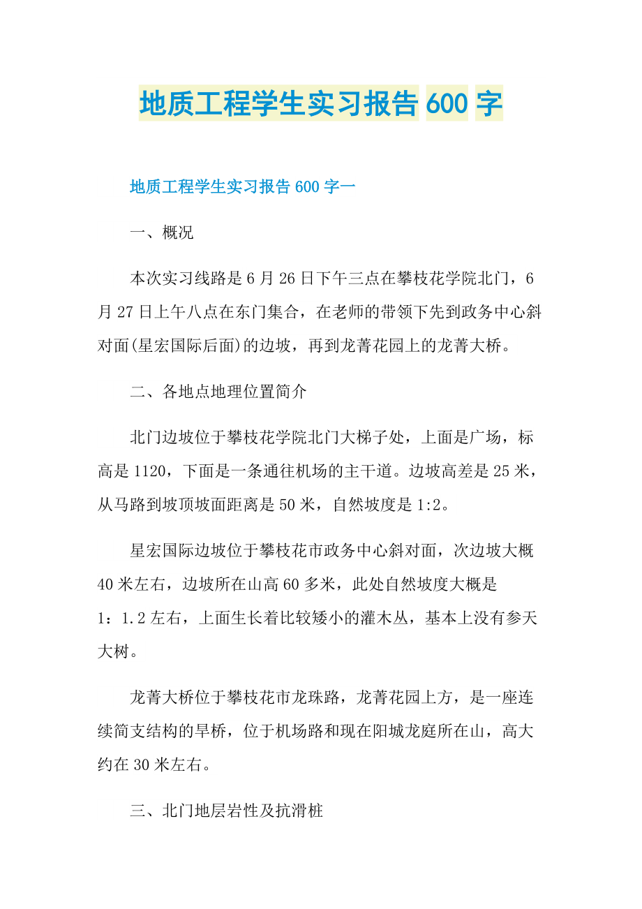 地质工程学生实习报告600字.doc_第1页