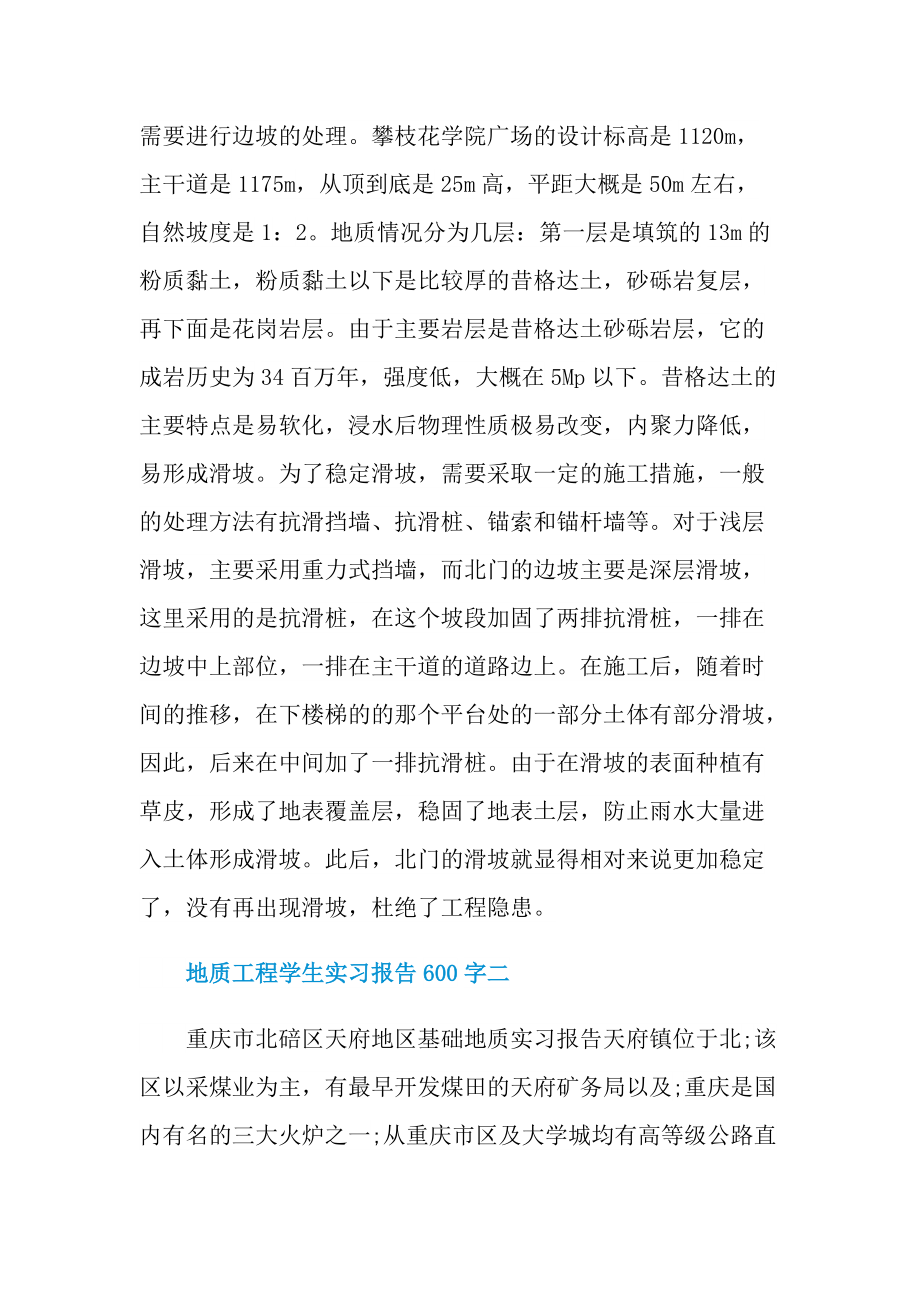 地质工程学生实习报告600字.doc_第3页