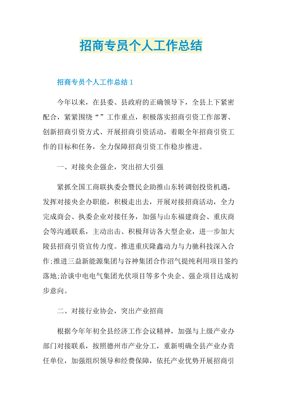 招商专员个人工作总结.doc_第1页