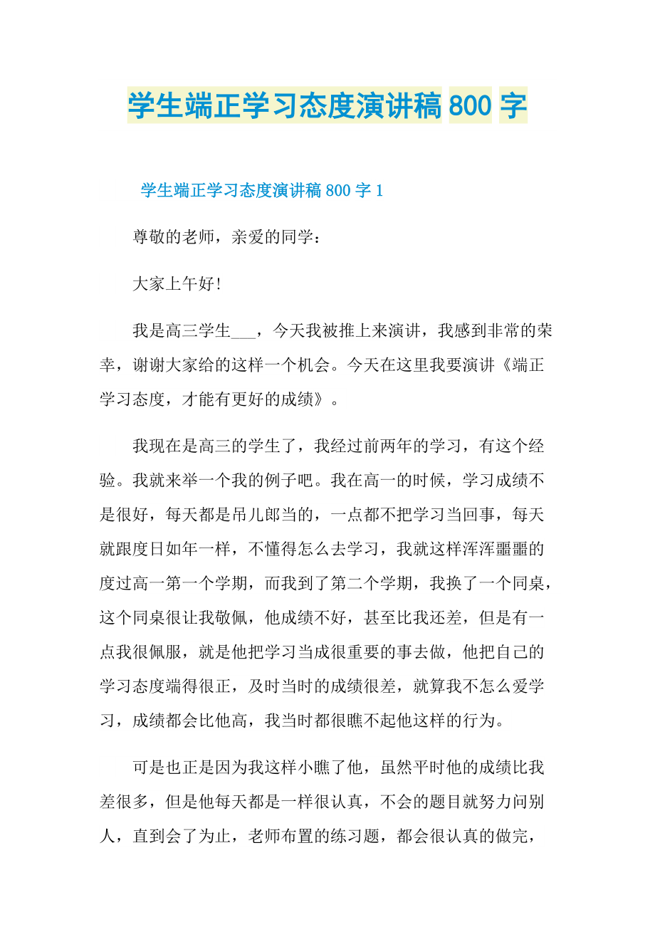 学生端正学习态度演讲稿800字.doc_第1页