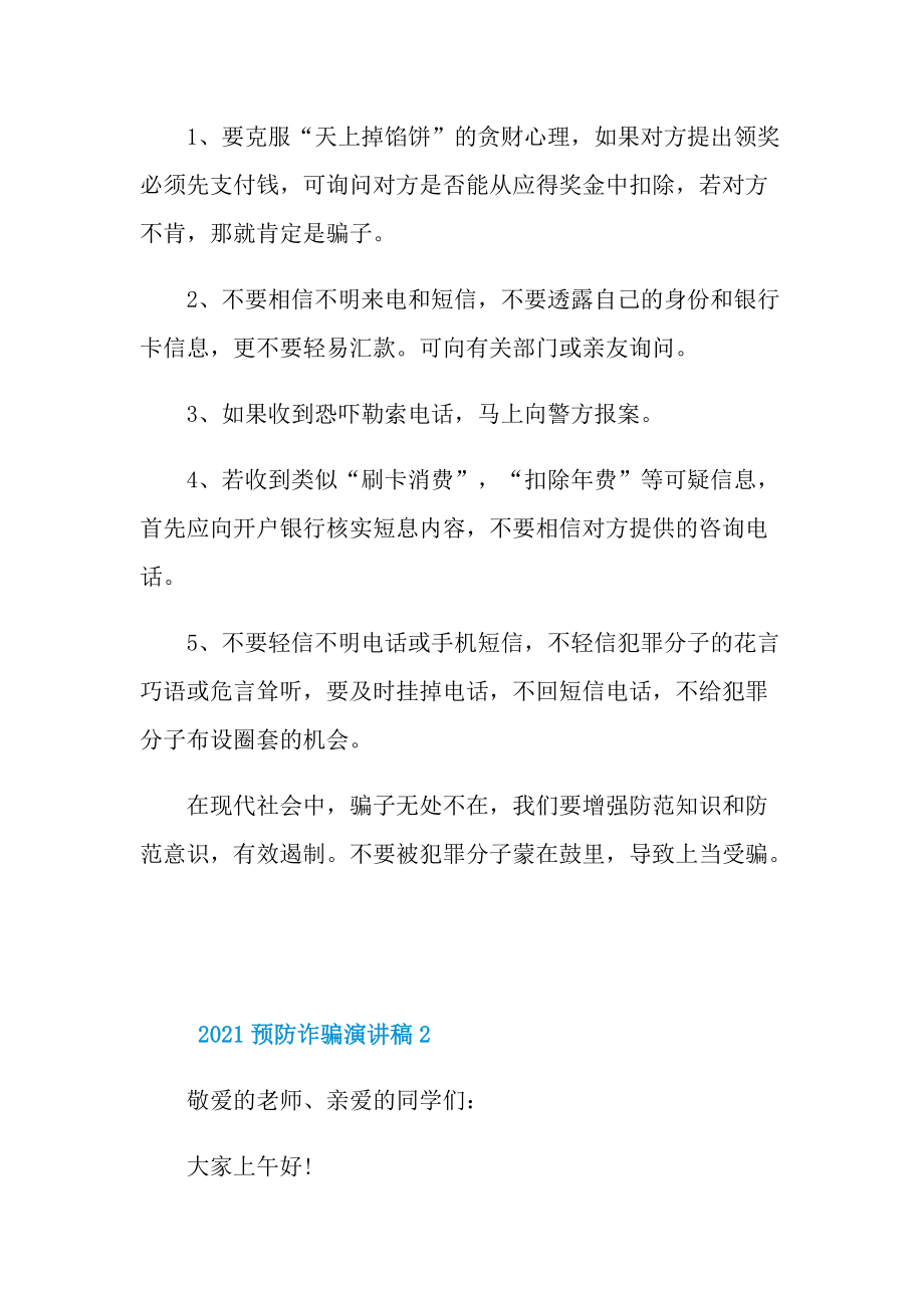 2021预防诈骗演讲稿.doc_第2页