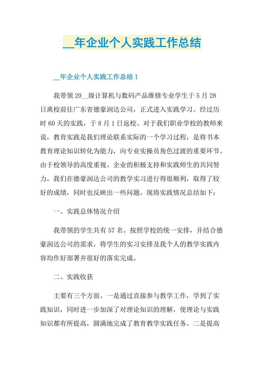 企业个人实践工作总结.doc_第1页