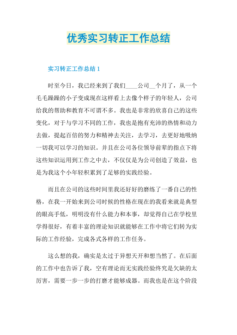 优秀实习转正工作总结.doc_第1页