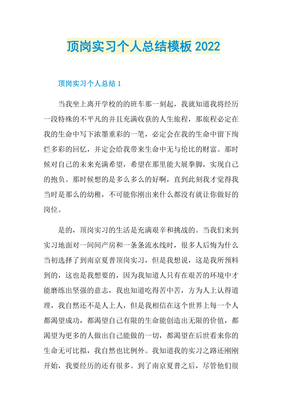 顶岗实习个人总结模板2022.doc_第1页