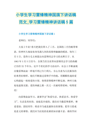 小学生学习雷锋精神国旗下讲话稿范文_学习雷锋精神讲话稿5篇.doc