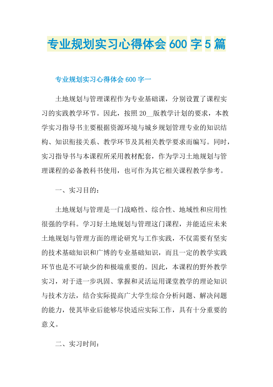 专业规划实习心得体会600字5篇.doc_第1页