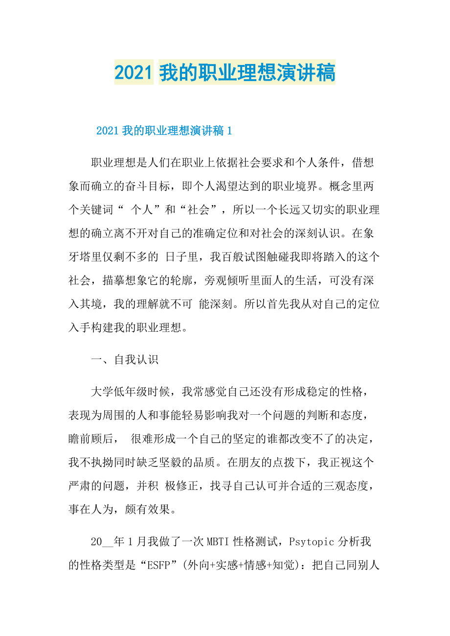 2021我的职业理想演讲稿.doc_第1页