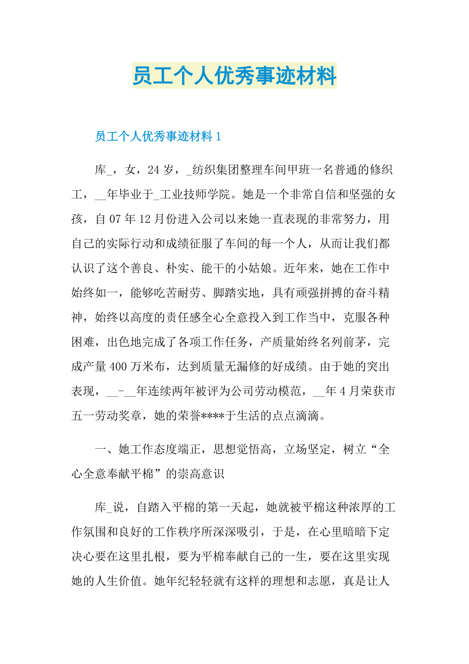 员工个人优秀事迹材料.doc_第1页