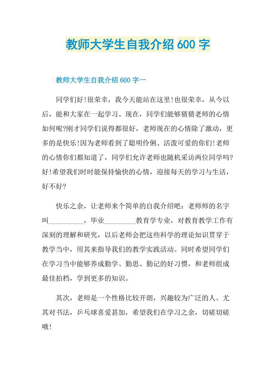 教师大学生自我介绍600字_1.doc_第1页