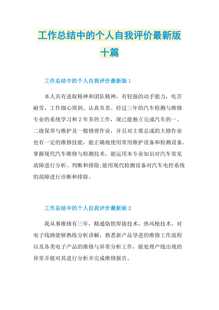 工作总结中的个人自我评价最新版十篇.doc_第1页