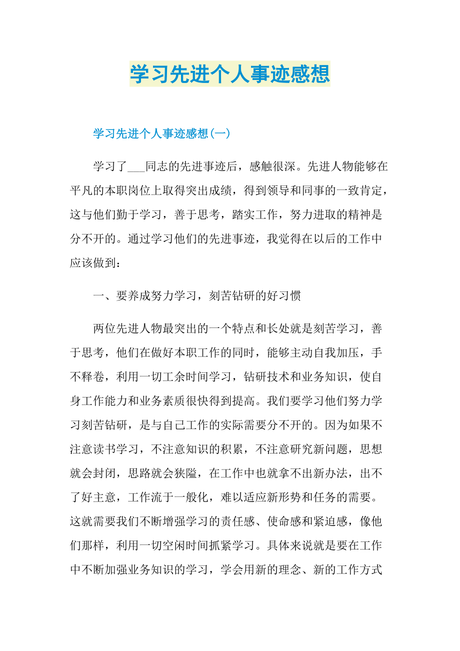 学习先进个人事迹感想.doc_第1页