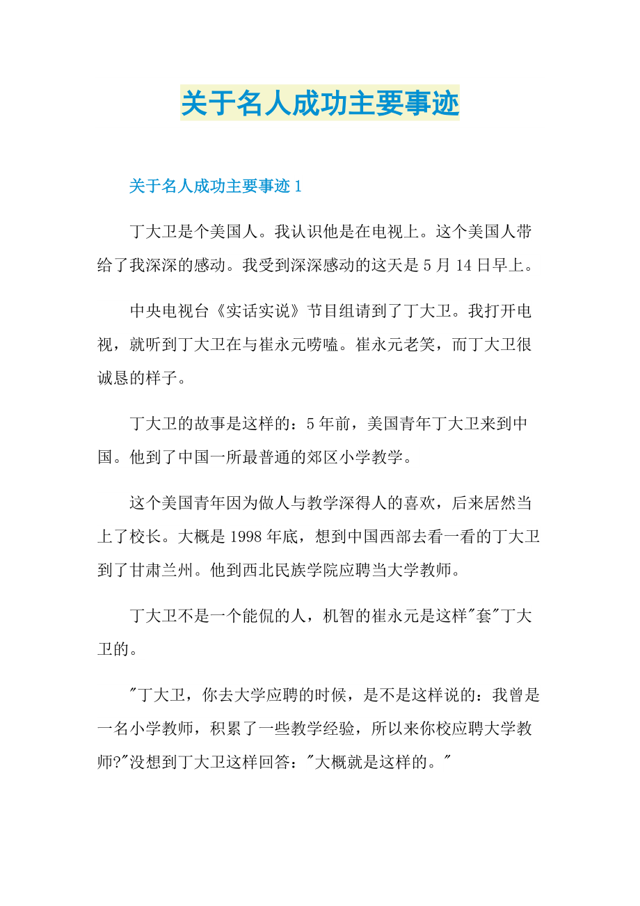 关于名人成功主要事迹.doc_第1页