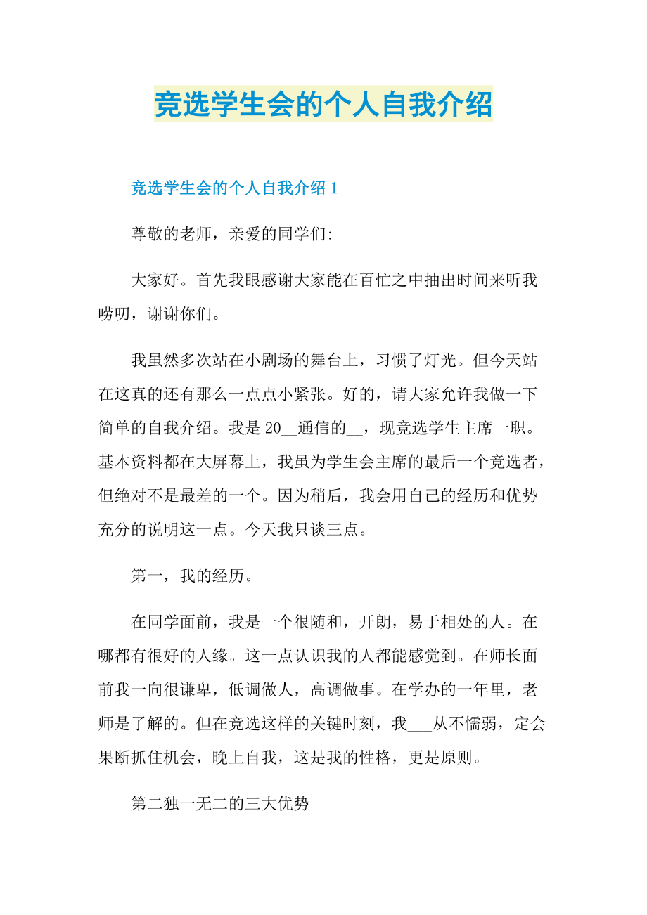 竞选学生会的个人自我介绍.doc_第1页