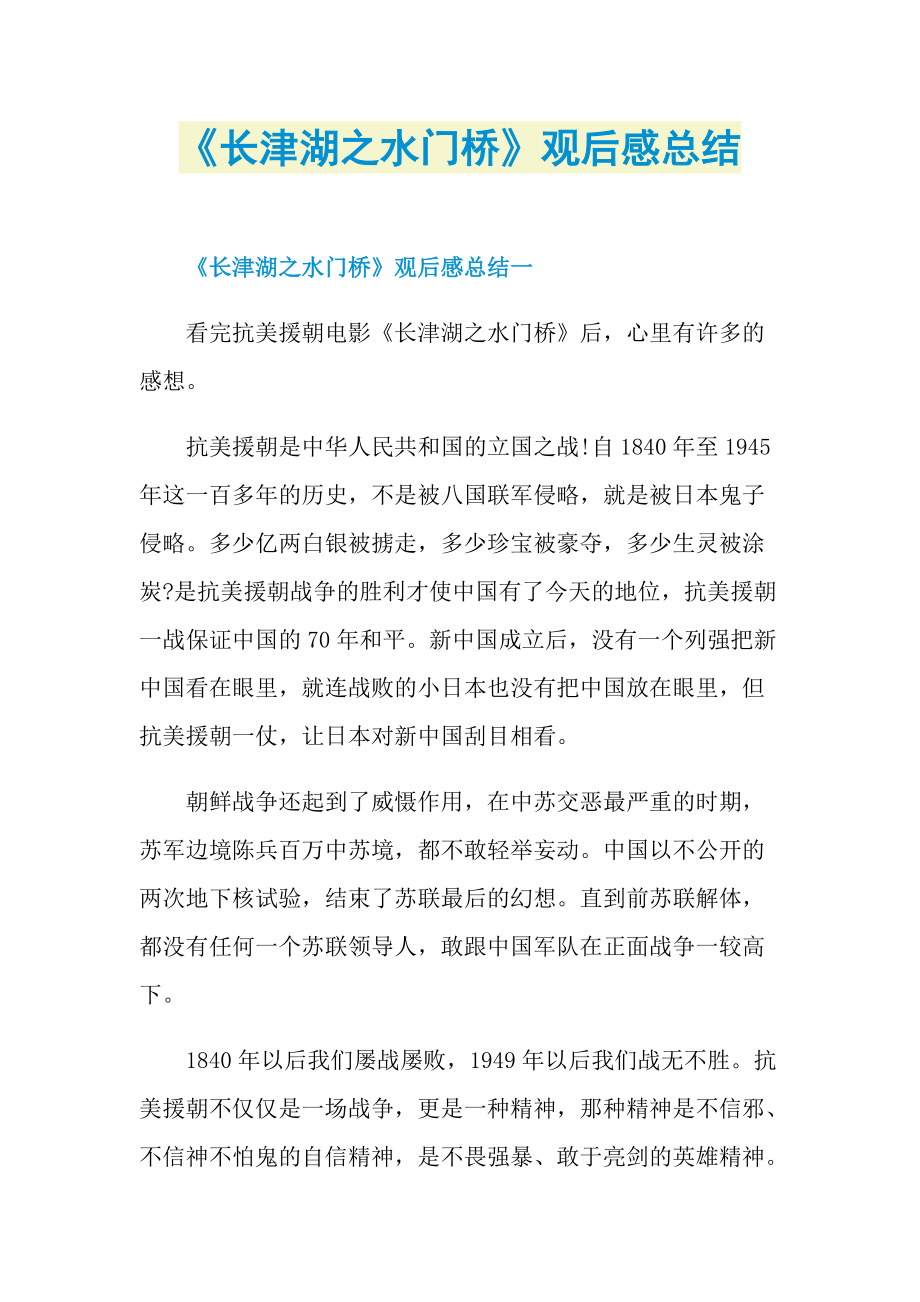 《长津湖之水门桥》观后感总结.doc_第1页