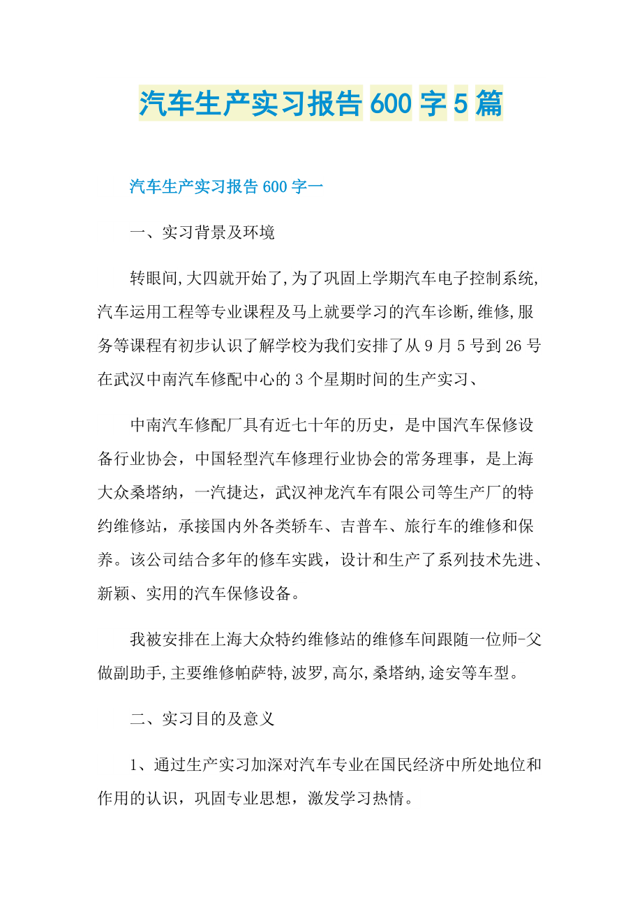 汽车生产实习报告600字5篇.doc_第1页