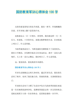 国防教育军训心得体会100字.doc