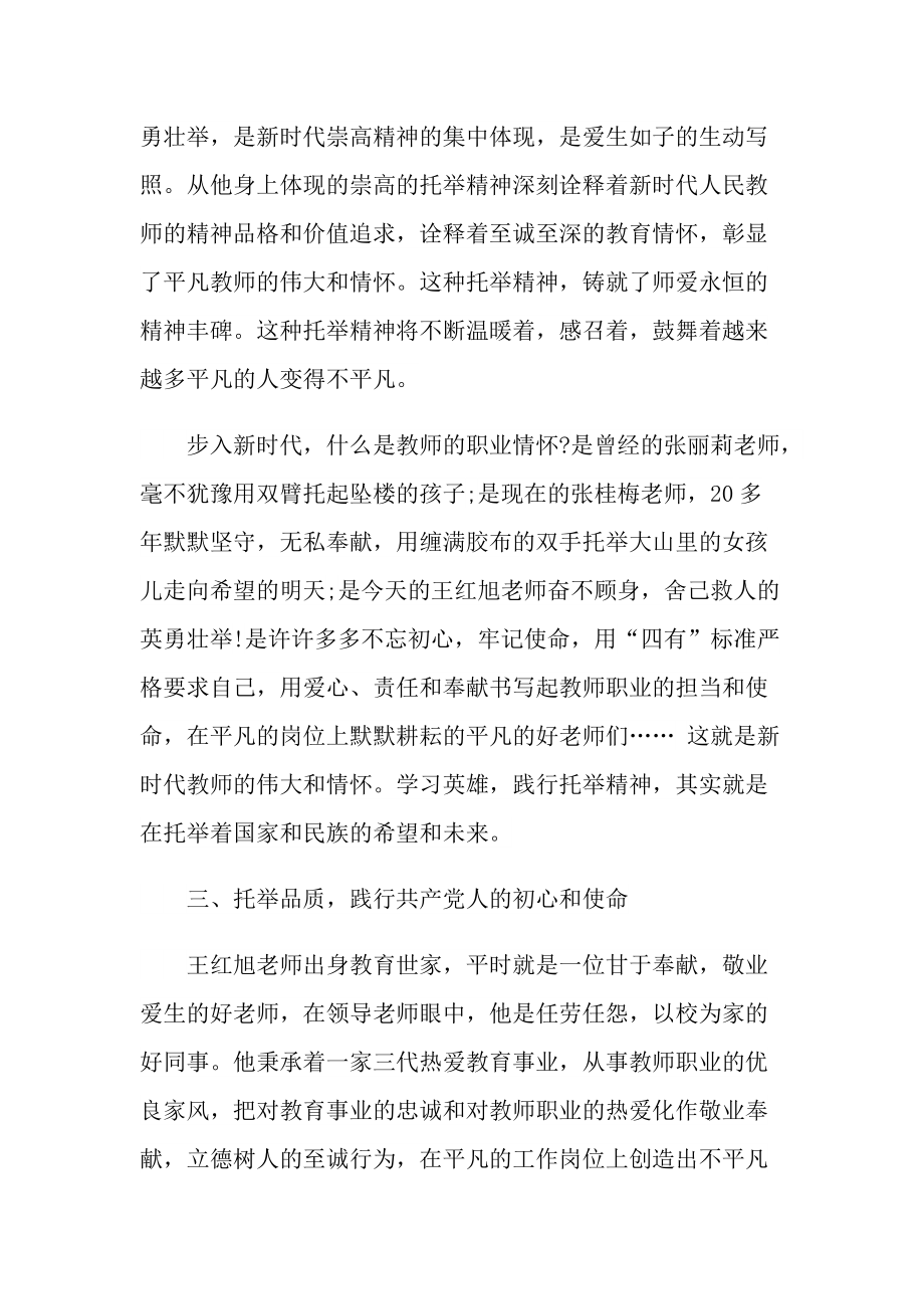 学习王红旭老师英雄事迹心得最新.doc_第3页