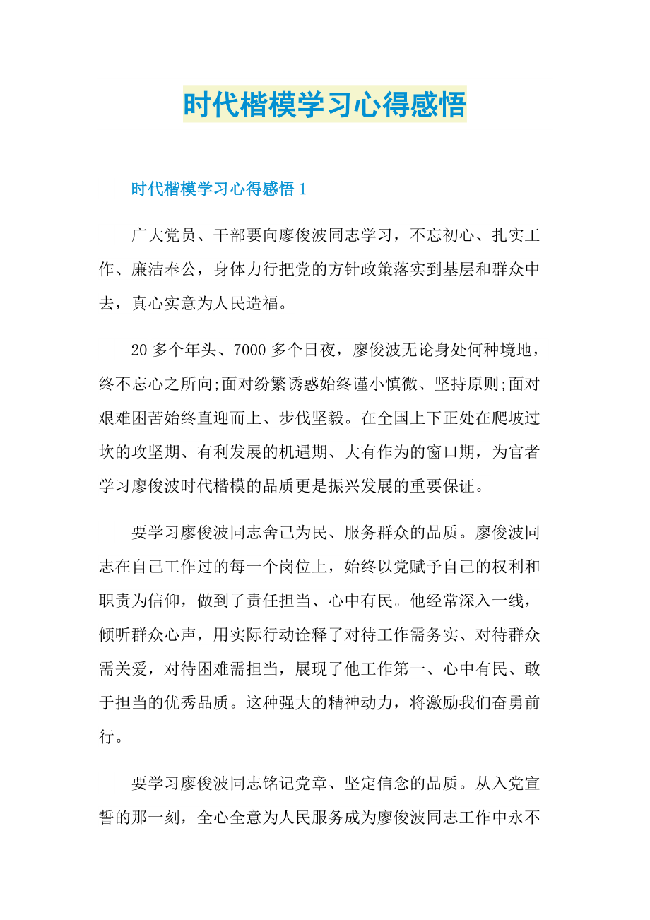 时代楷模学习心得感悟.doc_第1页