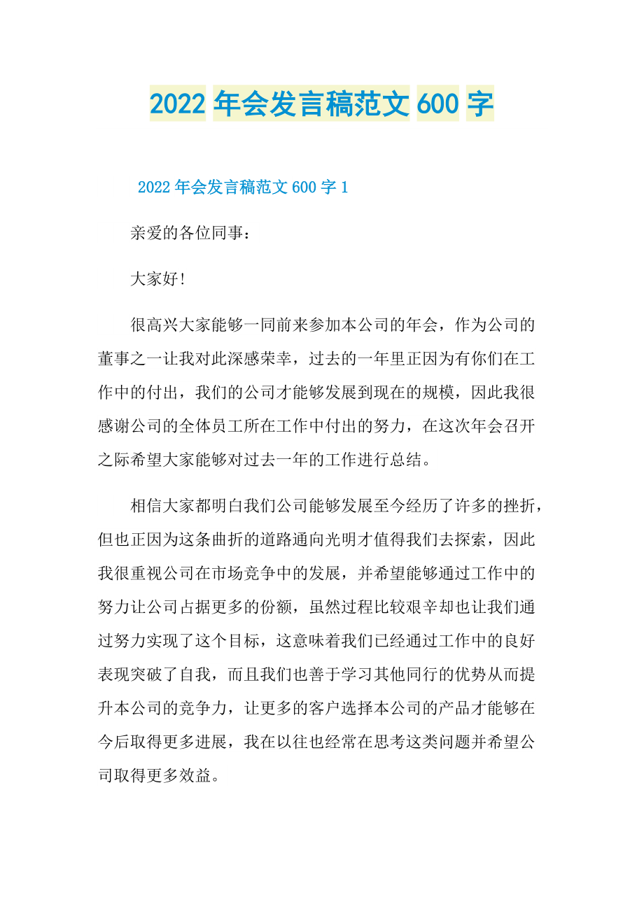 2022年会发言稿范文600字.doc_第1页