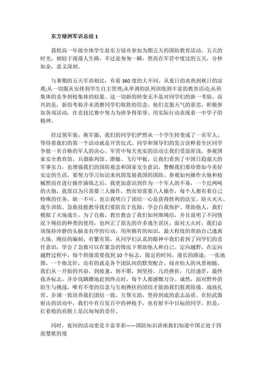 东方绿洲军训总结.doc_第1页