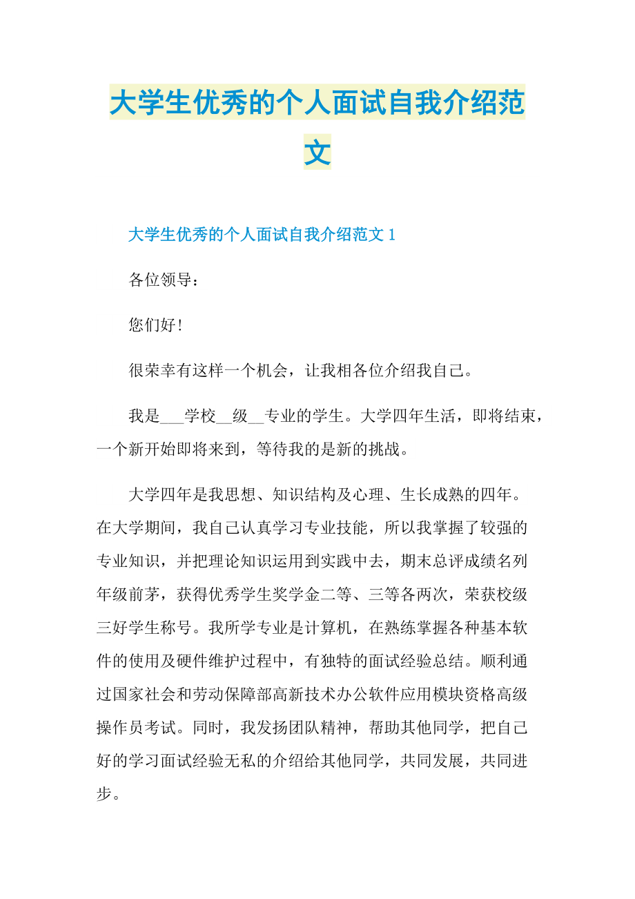 大学生优秀的个人面试自我介绍范文.doc_第1页