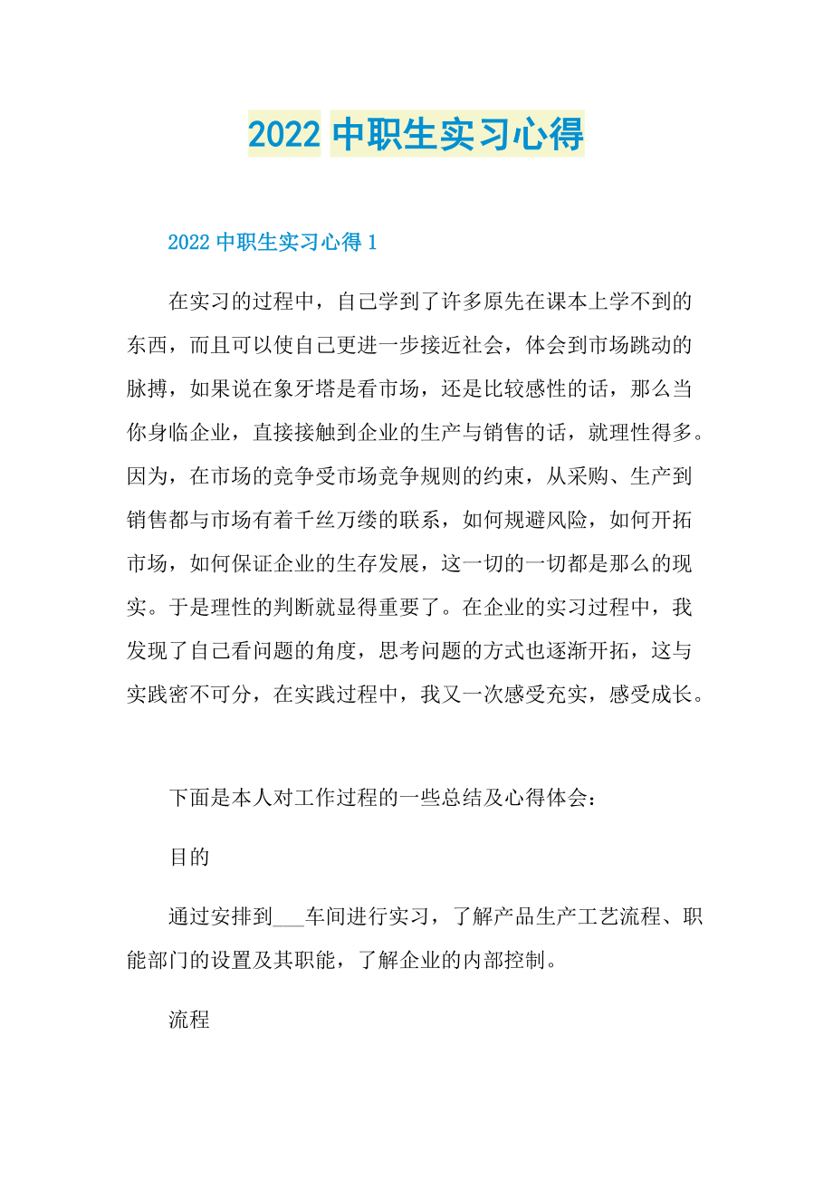 2022中职生实习心得.doc_第1页