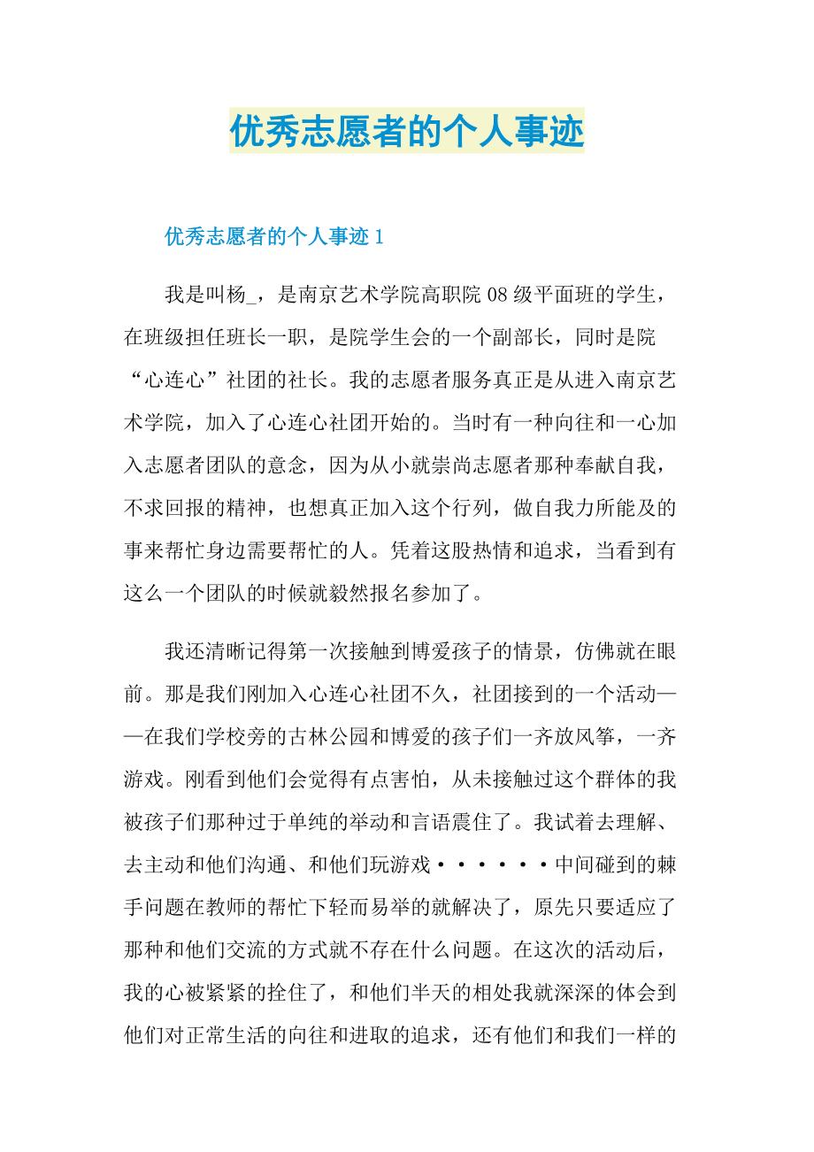 优秀志愿者的个人事迹.doc_第1页