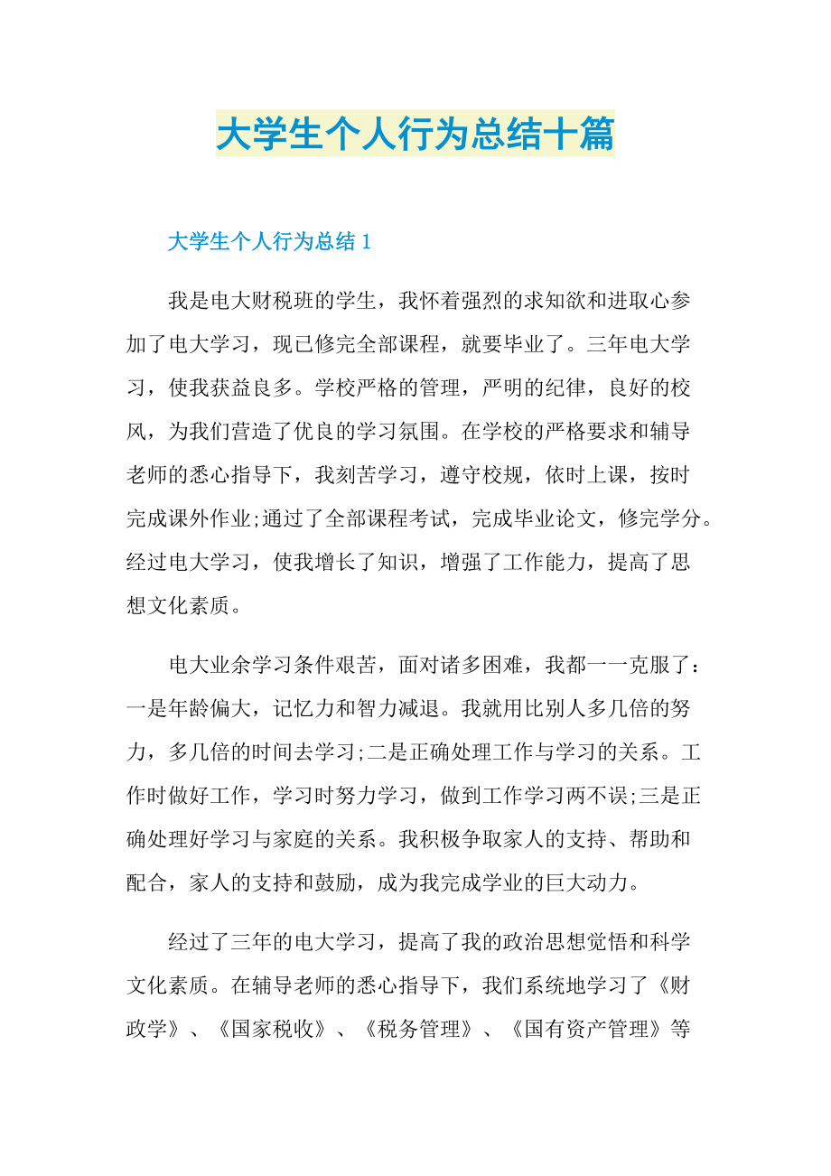 大学生个人行为总结十篇.doc_第1页