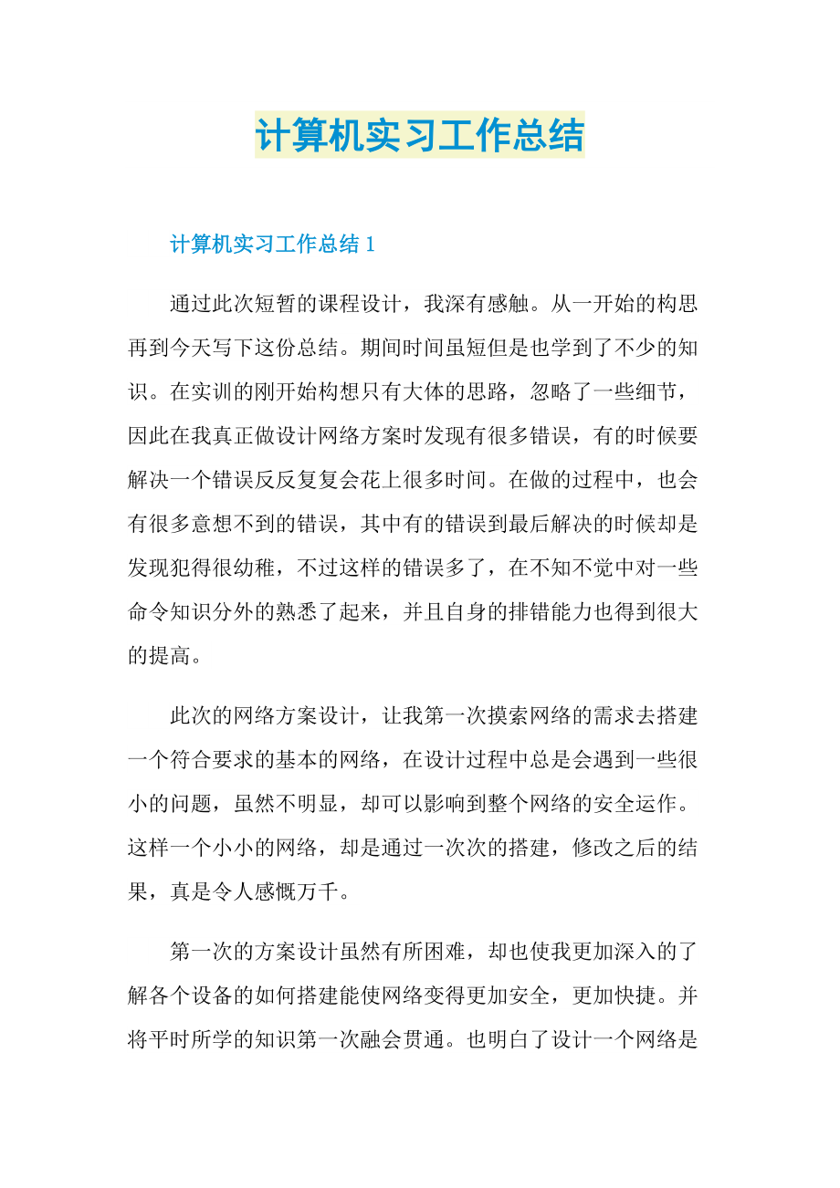 计算机实习工作总结.doc_第1页