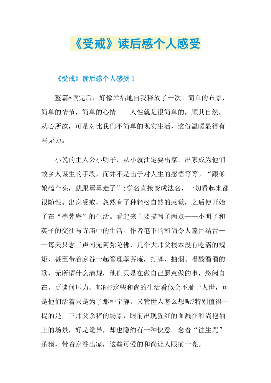 《受戒》读后感个人感受.doc_第1页