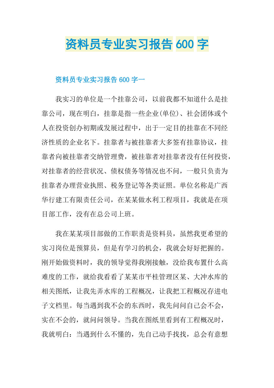 资料员专业实习报告600字.doc_第1页